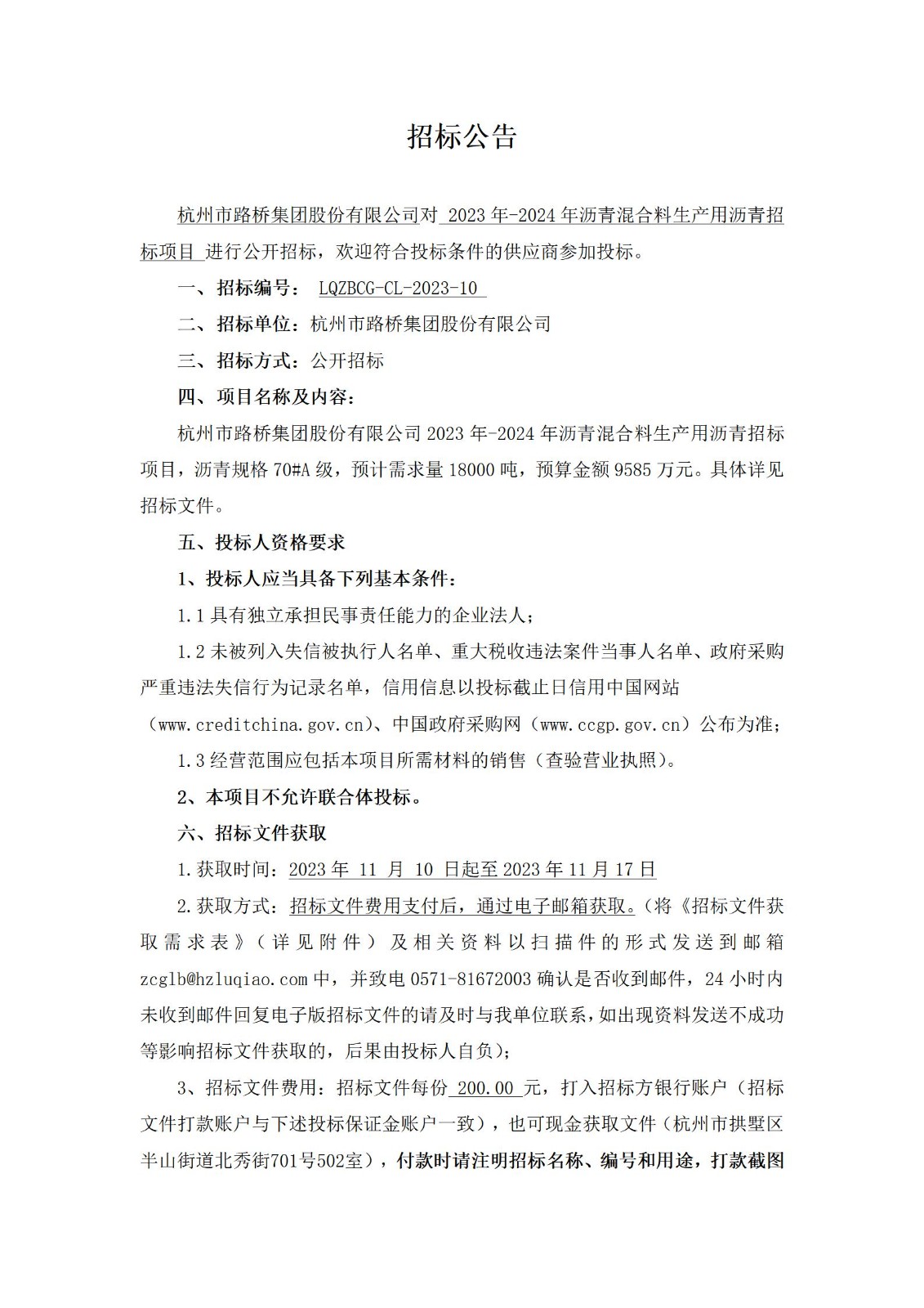招标公告：杭州市路桥集团股份有限公司2023年-2024年青混合料生产用沥青招标项目_01.jpg