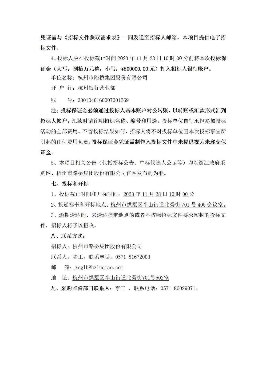 招标公告：杭州市路桥集团股份有限公司2023年-2024年青混合料生产用沥青招标项目_02.jpg
